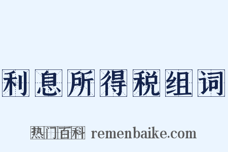 利息所得税组词是什么意思的图片